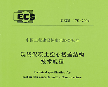 現澆混凝土空心樓蓋結構技術規程